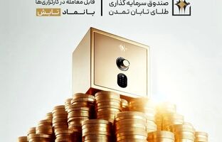 صندوق طلای تابش؛ درخشان‌تر از دلار و بیت‌کوین!