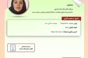 کارگاه آموزشی « تدوین نقشه راه اجرای نظارت هوشمند در صنعت بیمه ایران »