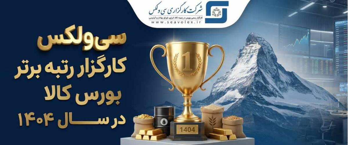 جهش خیره‌کننده سودآوری «سی‌ولکس» و تثبیت صدرنشینی بورس کالا