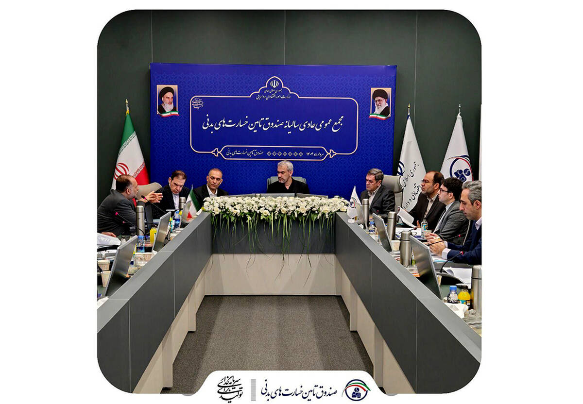صورت‌های مالی و عملکرد ۱۴۰۳ صندوق تامین خسارت‌های بدنی تصویب شد
