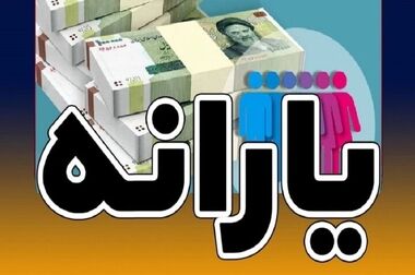  حذف یارانۀ نقدی افراد پردرآمد از هفته جاری کلید می‌خورد