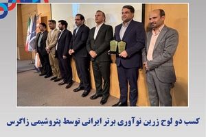  کسب دو لوح زرین نوآوری برتر ایرانی توسط پتروشیمی زاگرس