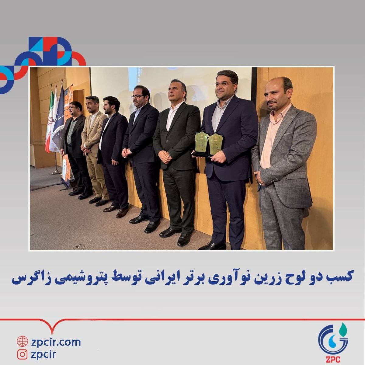  کسب دو لوح زرین نوآوری برتر ایرانی توسط پتروشیمی زاگرس