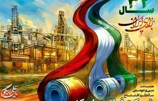 23 دیماه سالروز تاسیس فولاد مبارکه
