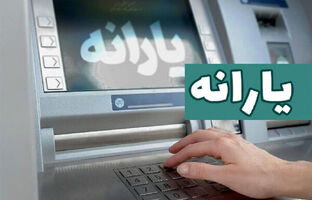 یارانه تیر ماه قابل برداشت شد