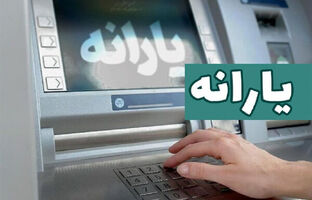 یارانه تیر ماه قابل برداشت شد