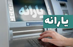 یارانه تیر ماه قابل برداشت شد