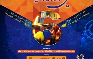 ششمین جشنواره و نمایشگاه ملی فولاد ایران 18 تا 20 دی ماه در برج میلاد برگزار می شود