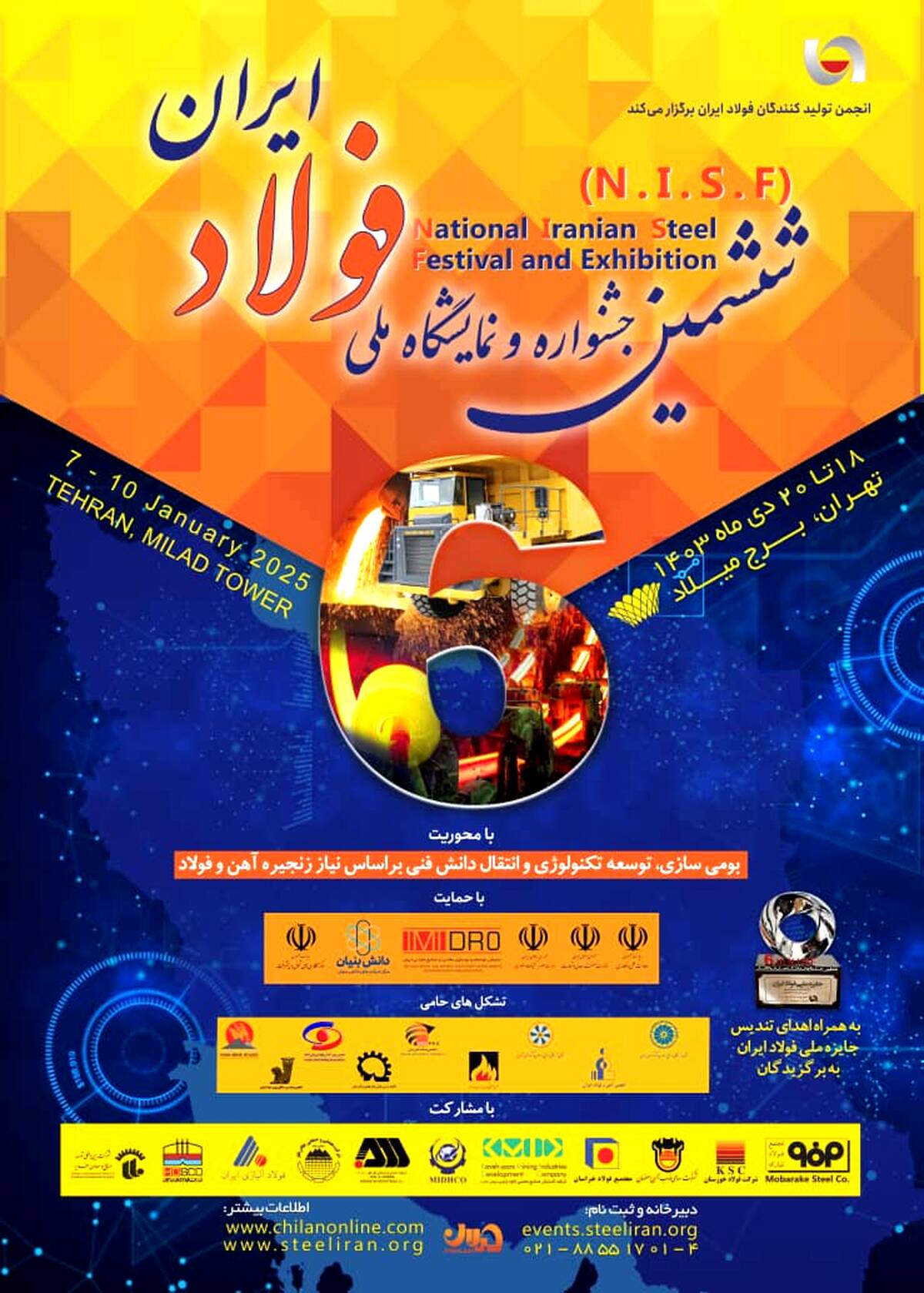 ششمین جشنواره و نمایشگاه ملی فولاد ایران 18 تا 20 دی ماه در برج میلاد برگزار می شود
