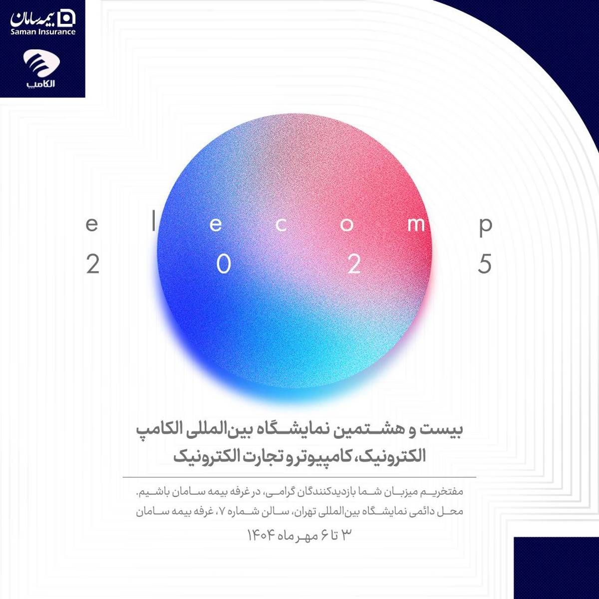 حضور  بیمه سامان در بیست‌وهشتمین نمایشگاه بین‌المللی الکامپ