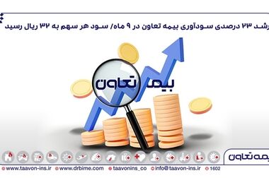 تجلیل از نمایندگان برتر بیمه تعاون در جشنواره وصال/تاکید علیپور یزدی بر نقش نمایندگان در توسعه و پیشرفت شرکت