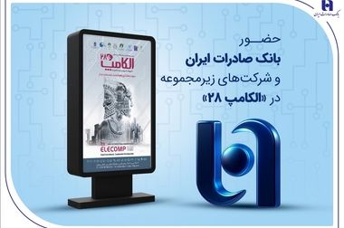 پرداخت بیش از ۱۰۰ هزار وام قرض‌الحسنه و حمایتی توسط بانک صادرات ایران در شش‌ماهه نخست ۱۴۰۴