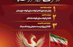 دو پروژه مهم صنعتی و زیست‌محیطی گروه فولاد خوزستان به بهره‌برداری می‌رسد