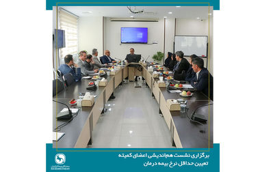 برگزاری جلسه شورای عمومی سندیکای بیمه‌گران ایران با حضور عضو هیئت رئیسه مجلس شورای اسلامی