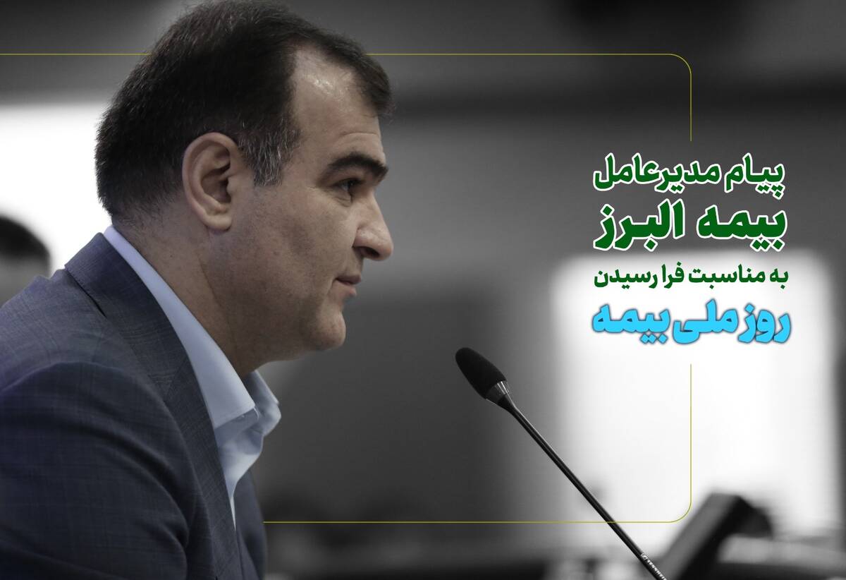 پیام مدیرعامل بیمه البرز به مناسبت روز بیمه