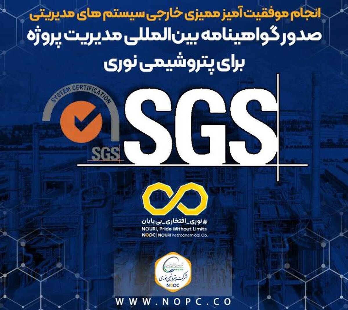 صدور گواهینامه بین‌المللی مدیریت پروژه برای پتروشیمی نوری