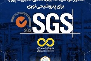 صدور گواهینامه بین‌المللی مدیریت پروژه برای پتروشیمی نوری