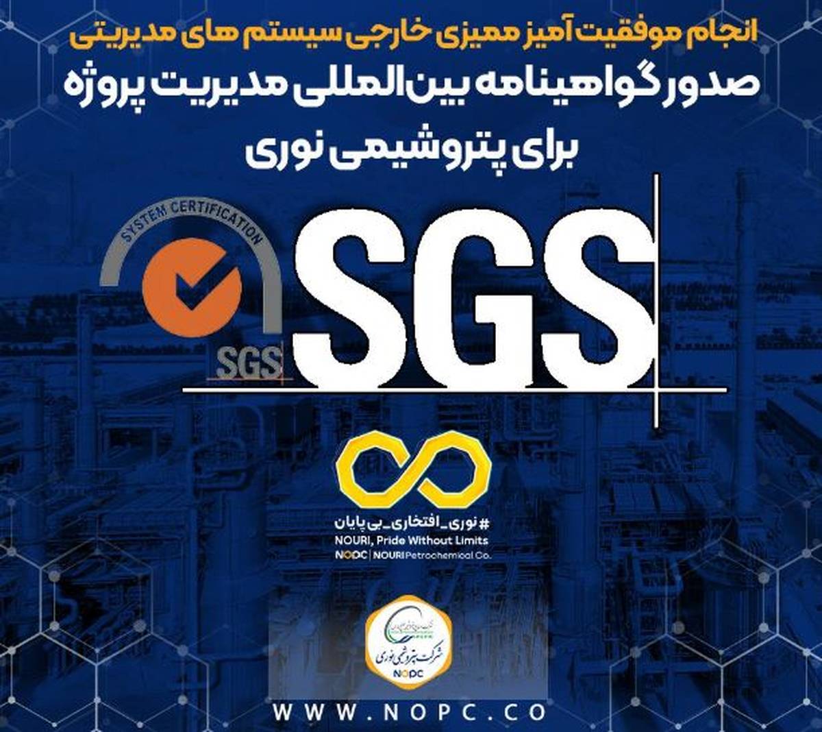 صدور گواهینامه بین‌المللی مدیریت پروژه برای پتروشیمی نوری