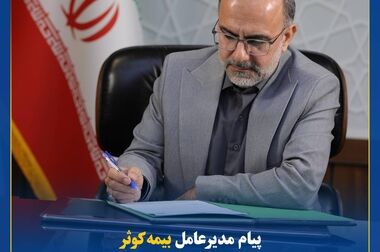 بیمه کوثر در صدر صدور بیمه‌های مهندسی، حوادث و عمر گروهی