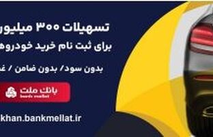 امکان وکالتی سازی حساب تا ۱۶ مرداد/اعطای ۳ میلیارد ریال تسهیلات بدون ضامن در بانک ملت برای ثبت نام خودروهای وارداتی