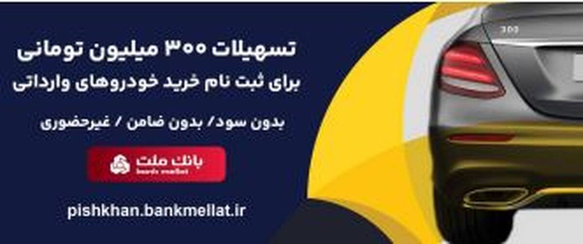 امکان وکالتی سازی حساب تا ۱۶ مرداد/اعطای ۳ میلیارد ریال تسهیلات بدون ضامن در بانک ملت برای ثبت نام خودروهای وارداتی