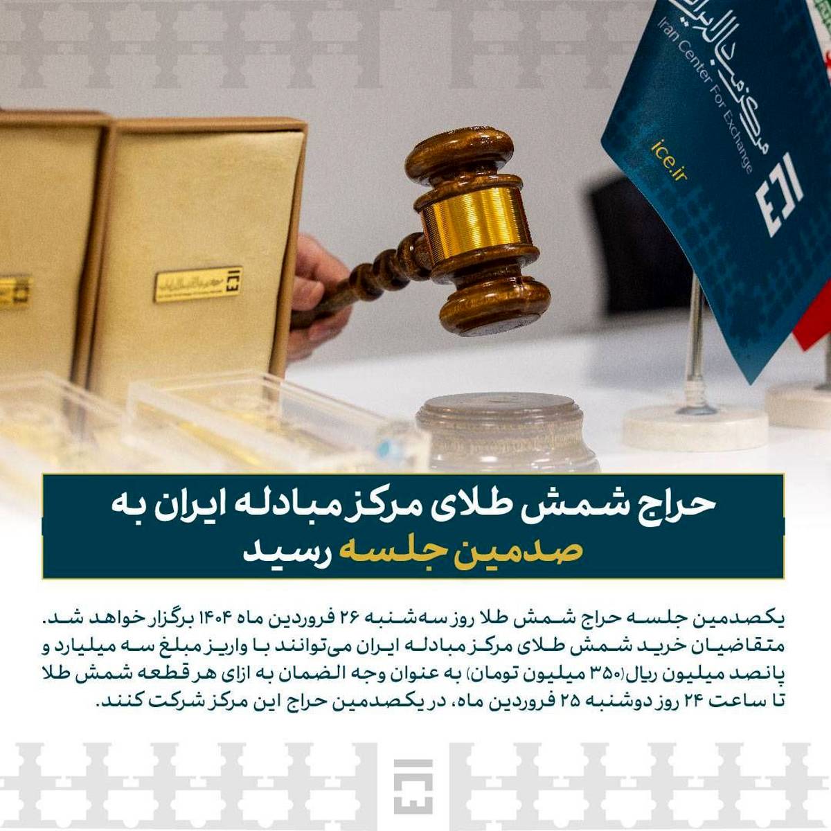 حراج شمش طلای مرکز مبادله ایران به صدمین جلسه رسید