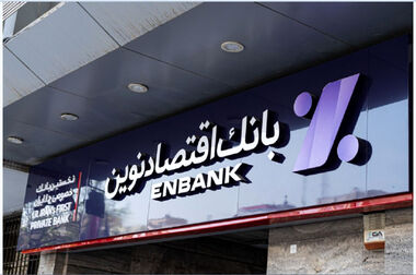  پایان‌بندی سال با کاهش NPL بانک اقتصادنوین