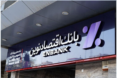  پایان‌بندی سال با کاهش NPL بانک اقتصادنوین
