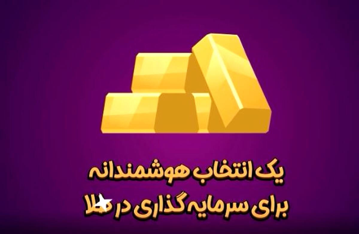 انتخاب هوشمندانه برای سرمایه‌گذاری در طلا چیست؟