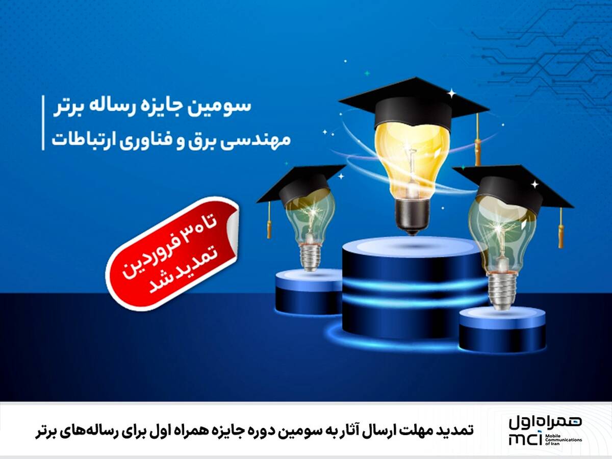 تمدید مهلت ارسال آثار به سومین دوره جایزه همراه اول برای رساله‌های برتر