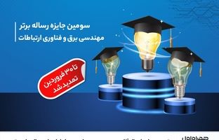 تمدید مهلت ارسال آثار به سومین دوره جایزه همراه اول برای رساله‌های برتر