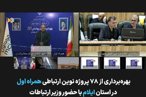 توسعه زیرساخت‌های ارتباطی ایلام با افتتاح ۷۸ پروژه همراه اول شتاب گرفت