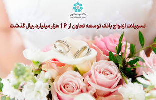 تسهیلات ازدواج بانک توسعه تعاون از 16 هزار میلیارد ریال گذشت