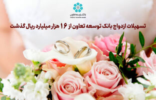 تسهیلات ازدواج بانک توسعه تعاون از 16 هزار میلیارد ریال گذشت