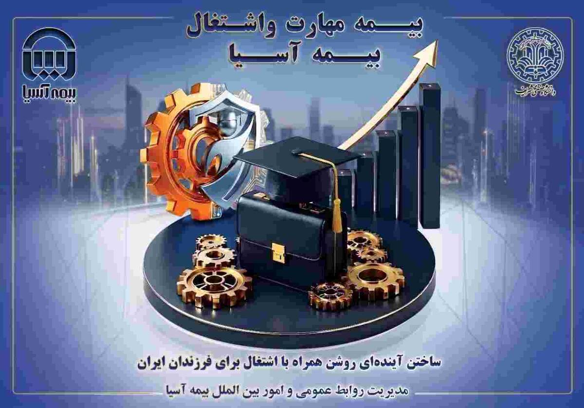 بیمه آسیا و دانشگاه صنعتی شریف؛ پیوند آموزش و سرمایه‌گذاری برای آینده فرزندان ایران