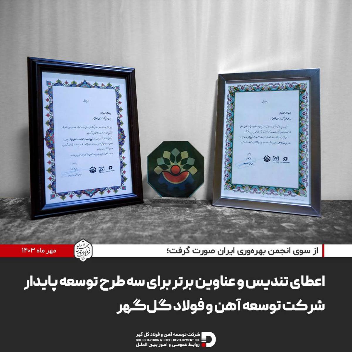  اعطای تندیس و عناوین برتر برای سه طرح توسعه پایدار شرکت توسعه آهن و فولاد گل‌گهر