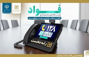 کسب جایگاه نخست بانک صنعت و معدن در سامانه فوریت‌های اداری بین بانک‌های دولتی