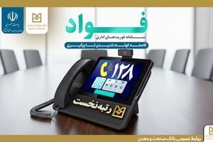 کسب جایگاه نخست بانک صنعت و معدن در سامانه فوریت‌های اداری بین بانک‌های دولتی