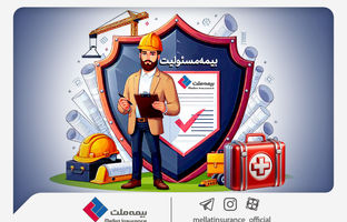 با انواع «بیمه مسئولیت» بیمه ملت آشنا شوید / همه چیز درباره مزایا و پوشش‌های گسترده «بیمه مسئولیت»