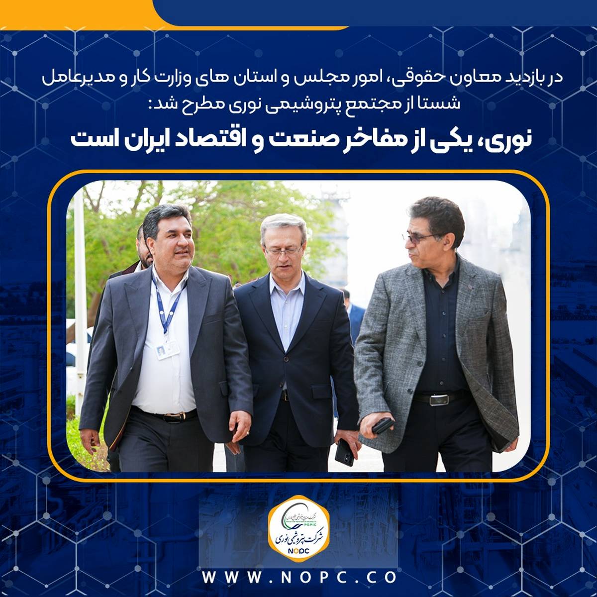 نوری، یکی از مفاخر صنعت و اقتصاد ایران است