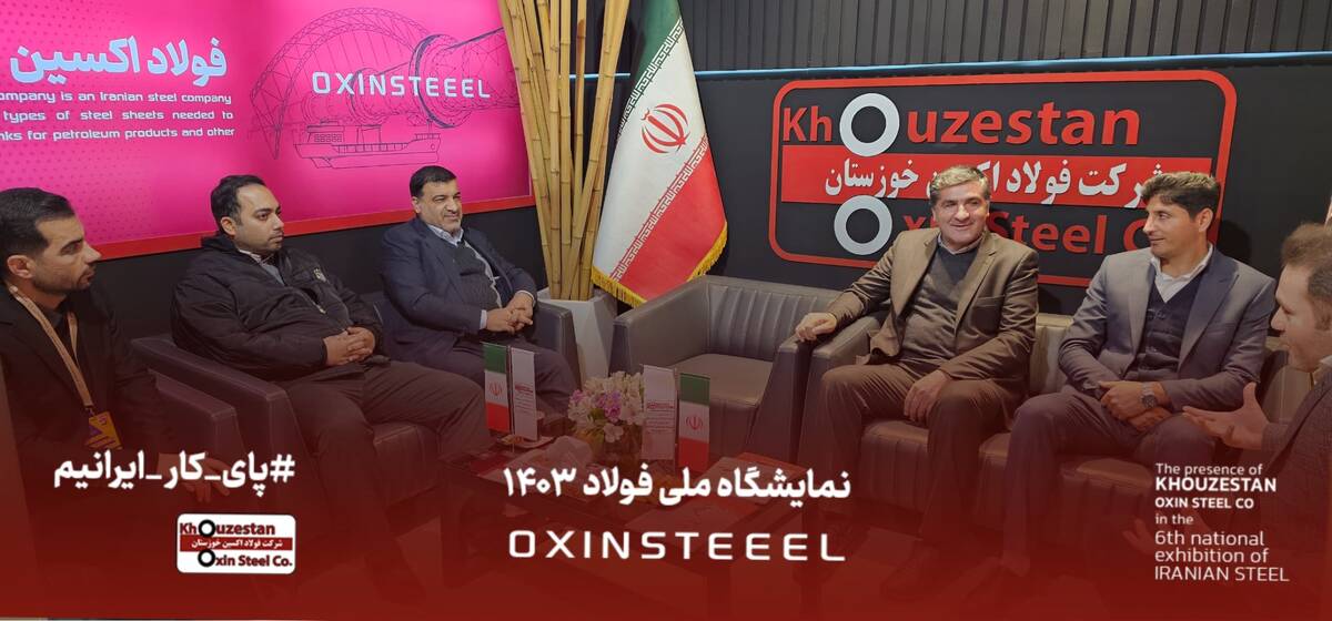 حضور مدیرعامل و رئیس هیات مدیره شرکت فولاد اکسین خوزستان در غرفه این شرکت در نمایشگاه ملی فولاد ایران در برج میلاد
