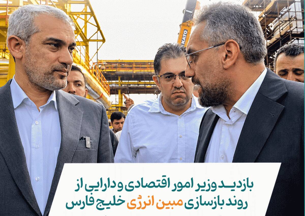 بازدید وزیر امور اقتصادی و دارایی از روند بازسازی مبین انرژی خلیج فارس