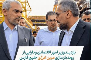 بازدید وزیر امور اقتصادی و دارایی از روند بازسازی مبین انرژی خلیج فارس