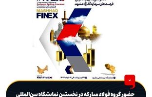 حضور گروه فولاد مبارکه در نخستین نمایشگاه بین‌المللی بورس، بانک، بیمه، خصوصی‌سازی و معرفی فرصت‌های سرمایه‌گذاری مشهد