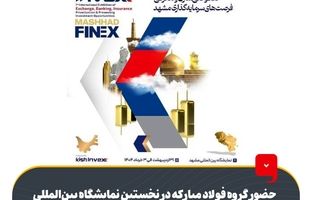 حضور گروه فولاد مبارکه در نخستین نمایشگاه بین‌المللی بورس، بانک، بیمه، خصوصی‌سازی و معرفی فرصت‌های سرمایه‌گذاری مشهد