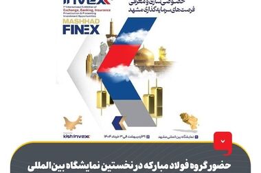 فولاد مبارکه آماده عبور از چالش‌های سال ۱۴۰۴ با اتکا به سرمایه‌گذاری‌های هوشمندانه