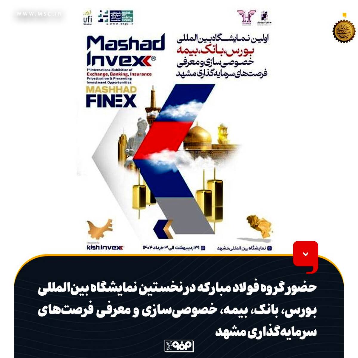حضور گروه فولاد مبارکه در نخستین نمایشگاه بین‌المللی بورس، بانک، بیمه، خصوصی‌سازی و معرفی فرصت‌های سرمایه‌گذاری مشهد