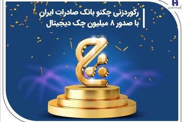 خدمات بانک صادرات ایران در «شهر خلاق موسیقی»
