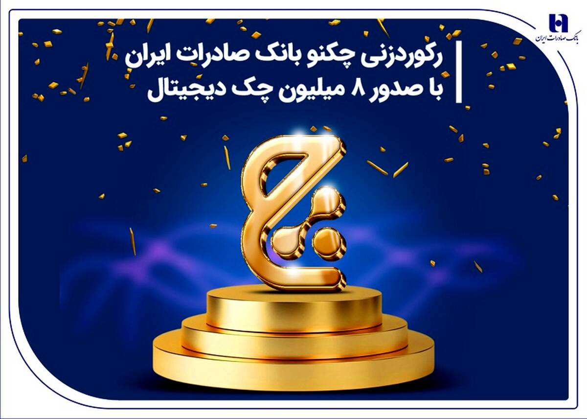 رکوردزنی چکنو بانک صادرات ایران با صدور 8 میلیون چک دیجیتال