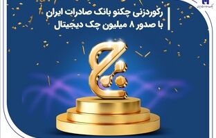 رکوردزنی چکنو بانک صادرات ایران با صدور 8 میلیون چک دیجیتال